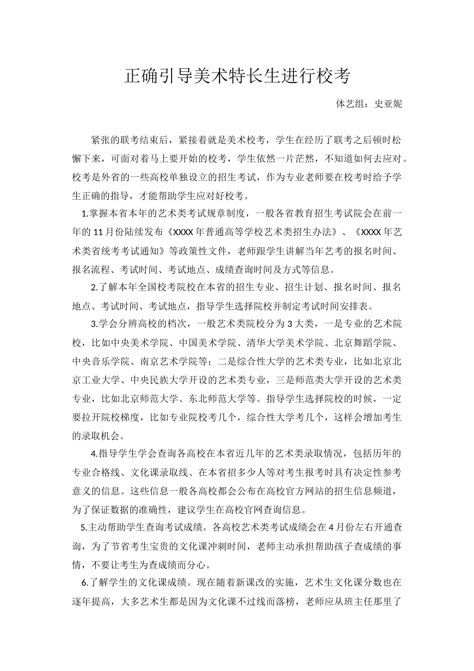 正确引导美术特长生进行校考_第1页