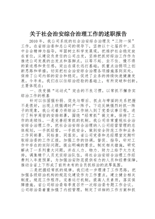 关于社会治安综合治理工作的述职报告
