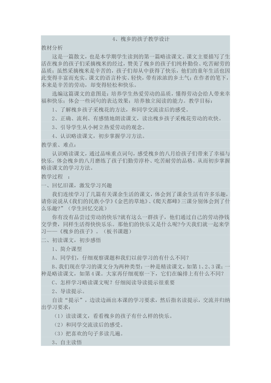 槐乡的孩子教学设计_第1页