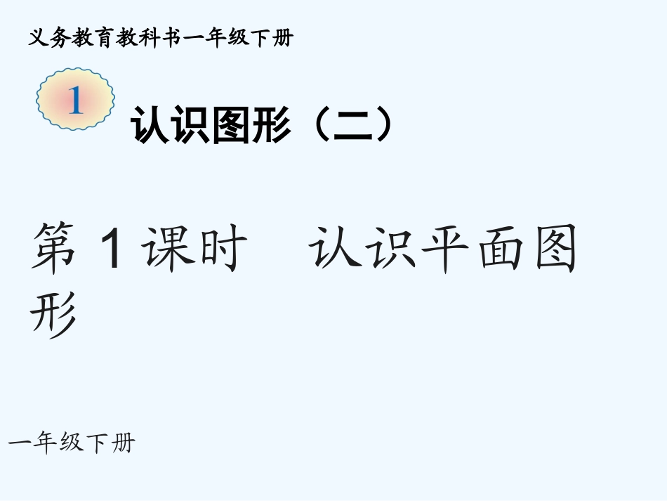 小学数学人教2011课标版一年级一年级下册-----第1课时-认识平面图形_第1页