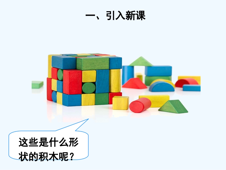 小学数学人教2011课标版一年级一年级下册-----第1课时-认识平面图形_第2页