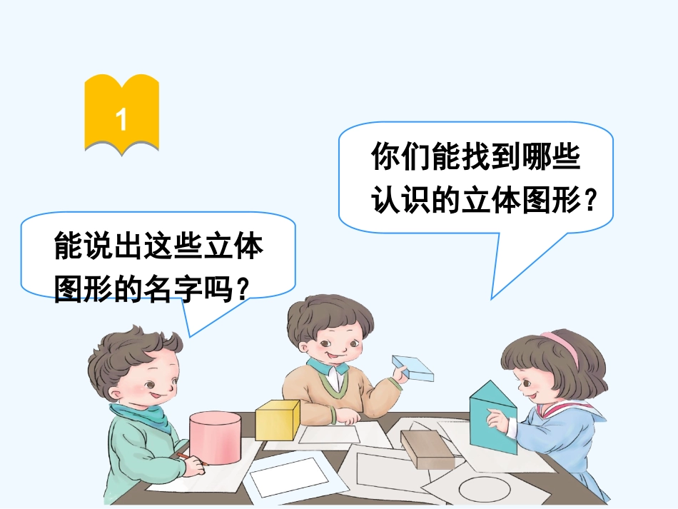 小学数学人教2011课标版一年级一年级下册-----第1课时-认识平面图形_第3页