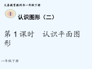 小学数学人教2011课标版一年级一年级下册-----第1课时-认识平面图形
