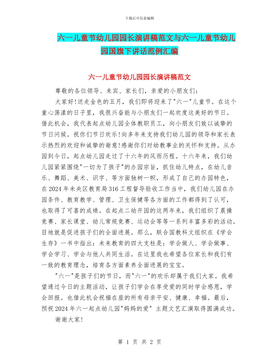 六一儿童节幼儿园园长演讲稿范文与六一儿童节幼儿园国旗下讲话范例汇编_第1页