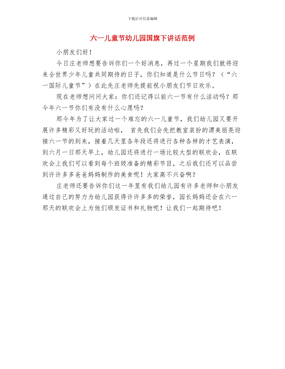 六一儿童节幼儿园园长演讲稿范文与六一儿童节幼儿园国旗下讲话范例汇编_第2页