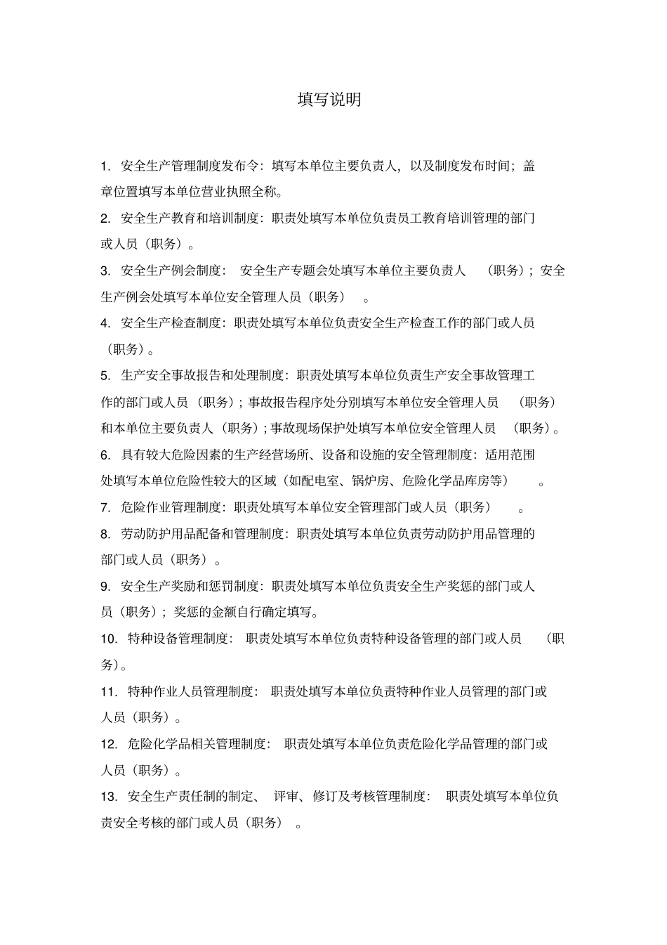 企业安全生产标准化管理手册规章制度分册_第2页