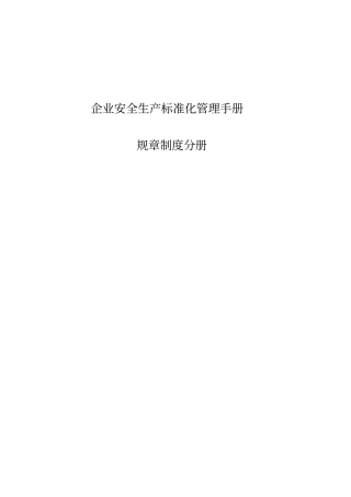 企业安全生产标准化管理手册规章制度分册