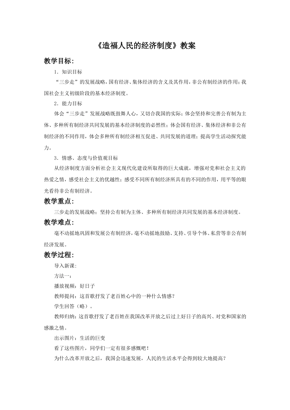 (教学精品)《造福人民的经济制度》教案1_第1页