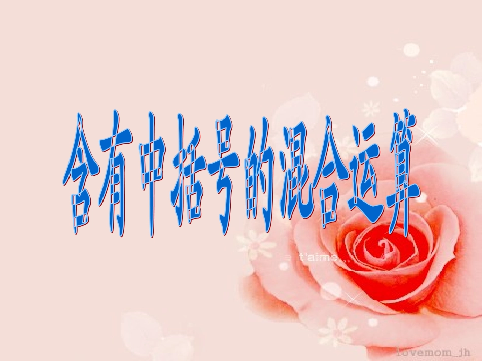 含有中括号的混合运算课件_第1页