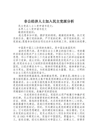 非公经济人士加入民主党派分析
