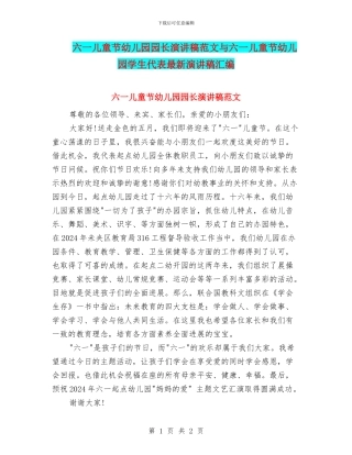六一儿童节幼儿园园长演讲稿范文与六一儿童节幼儿园学生代表最新演讲稿汇编