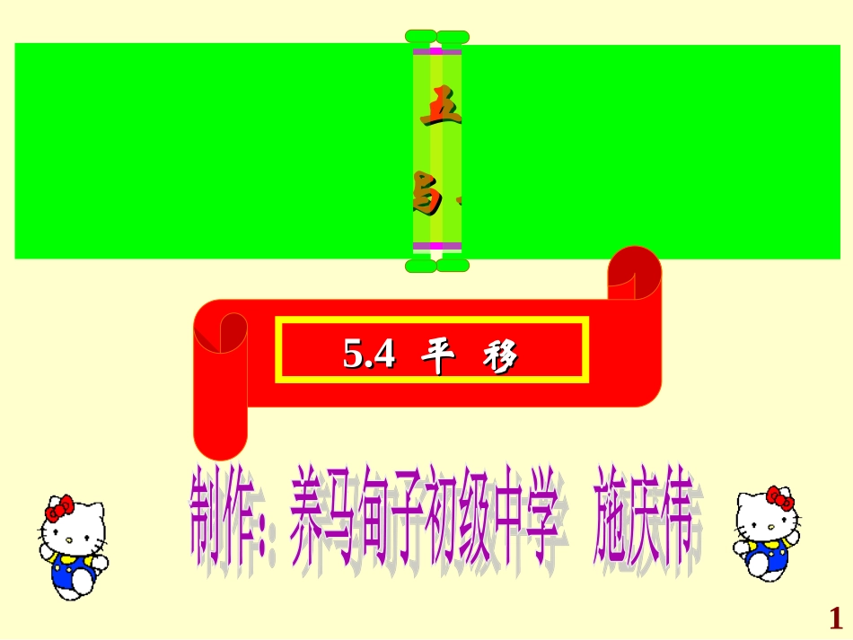 5.4-平移.4-平移_第1页