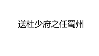送杜少府之任蜀州
