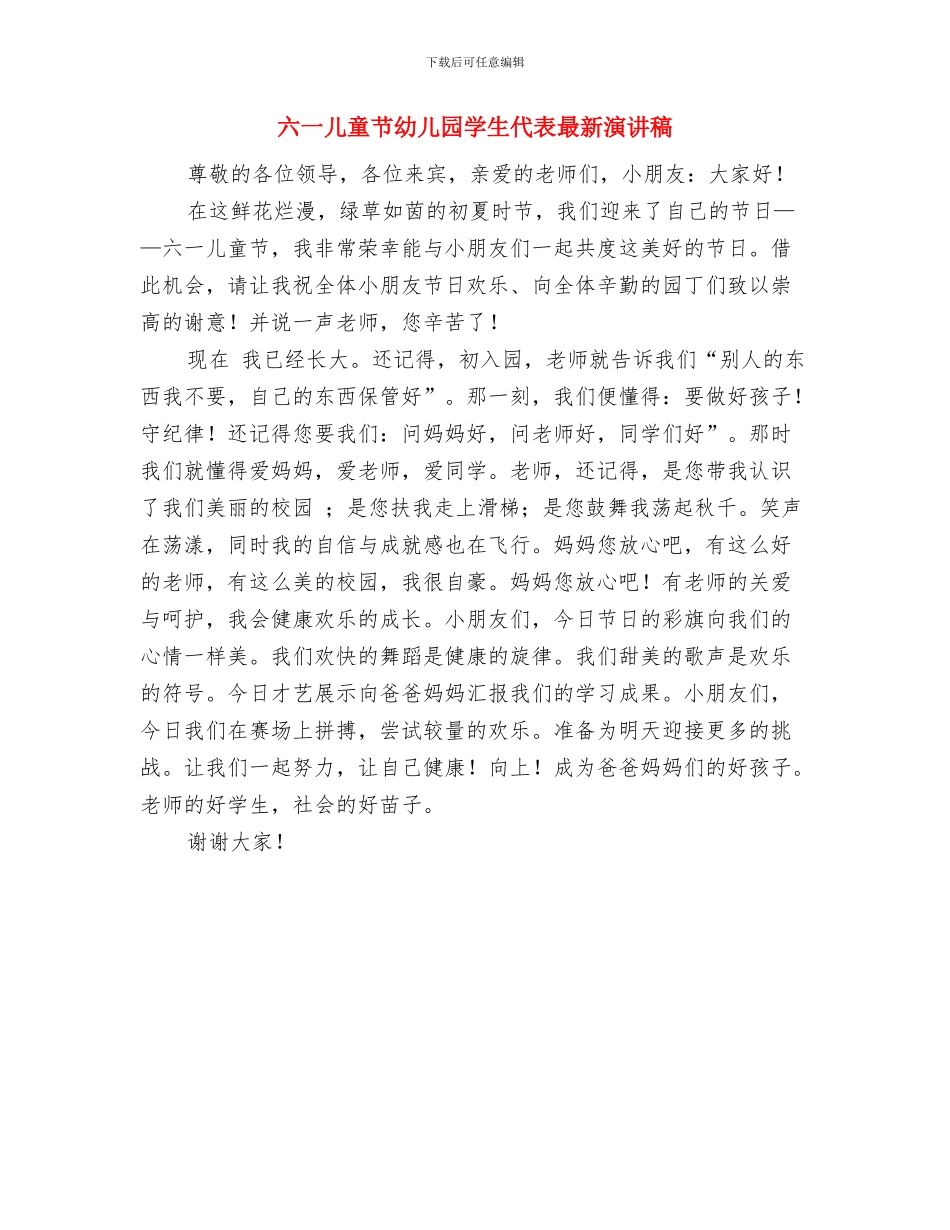 六一儿童节幼儿园国旗下讲话范例与六一儿童节幼儿园学生代表最新演讲稿汇编_第2页