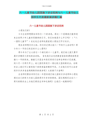 六一儿童节幼儿园国旗下讲话范例与六一儿童节幼儿园学生代表最新演讲稿汇编