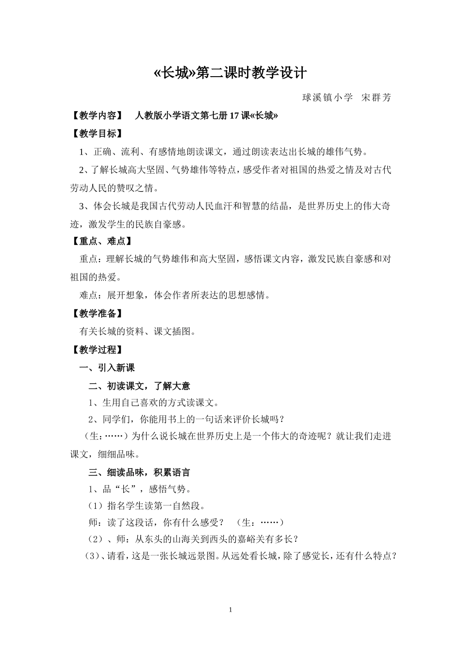 《长城》教学设计_第1页