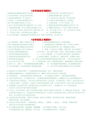 小学生常用修辞语句集摘