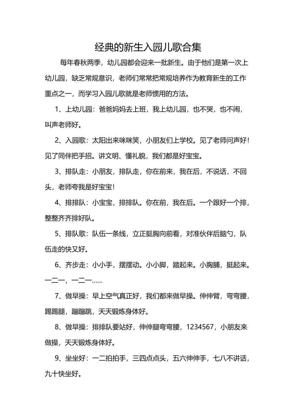 经典的新生入园儿歌合集_第1页