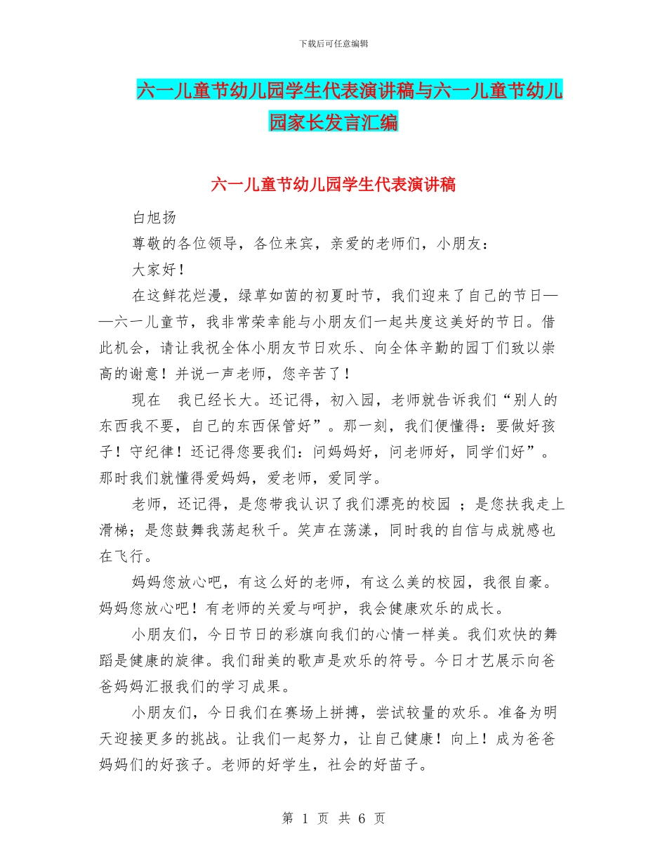 六一儿童节幼儿园学生代表演讲稿与六一儿童节幼儿园家长发言汇编_第1页