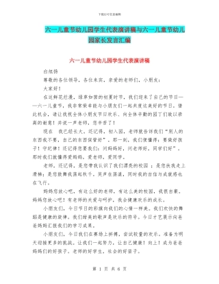 六一儿童节幼儿园学生代表演讲稿与六一儿童节幼儿园家长发言汇编