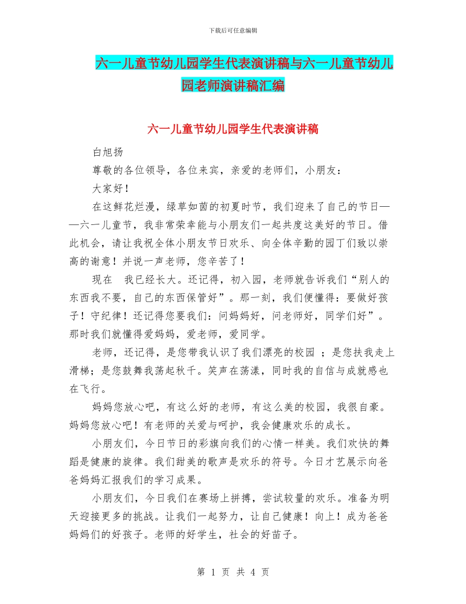 六一儿童节幼儿园学生代表演讲稿与六一儿童节幼儿园教师演讲稿汇编_第1页