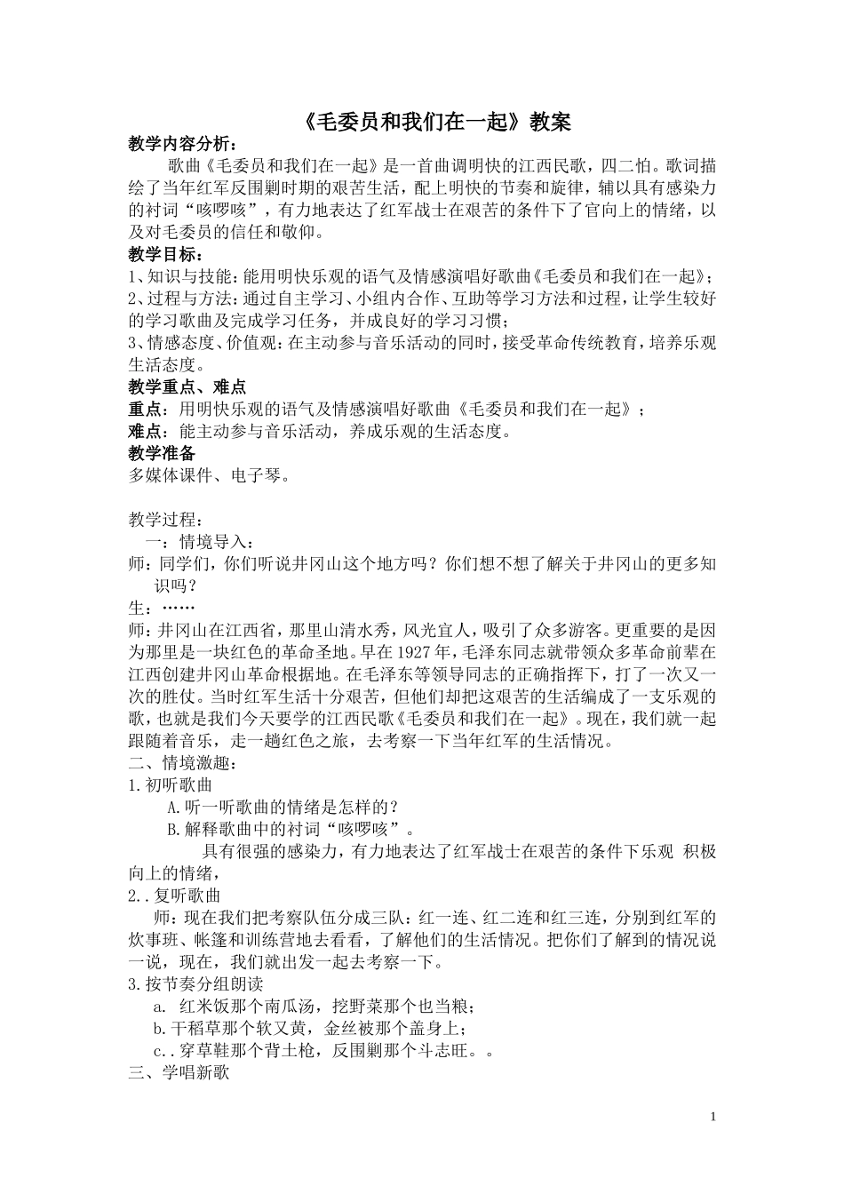 毛委员和我们在一起教案_第1页