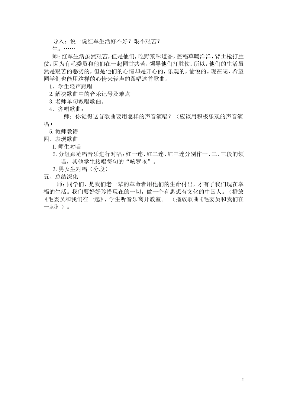 毛委员和我们在一起教案_第2页