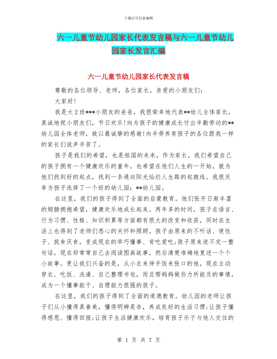 六一儿童节幼儿园家长代表发言稿与六一儿童节幼儿园家长发言汇编_第1页