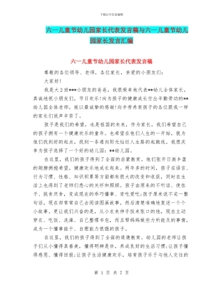 六一儿童节幼儿园家长代表发言稿与六一儿童节幼儿园家长发言汇编