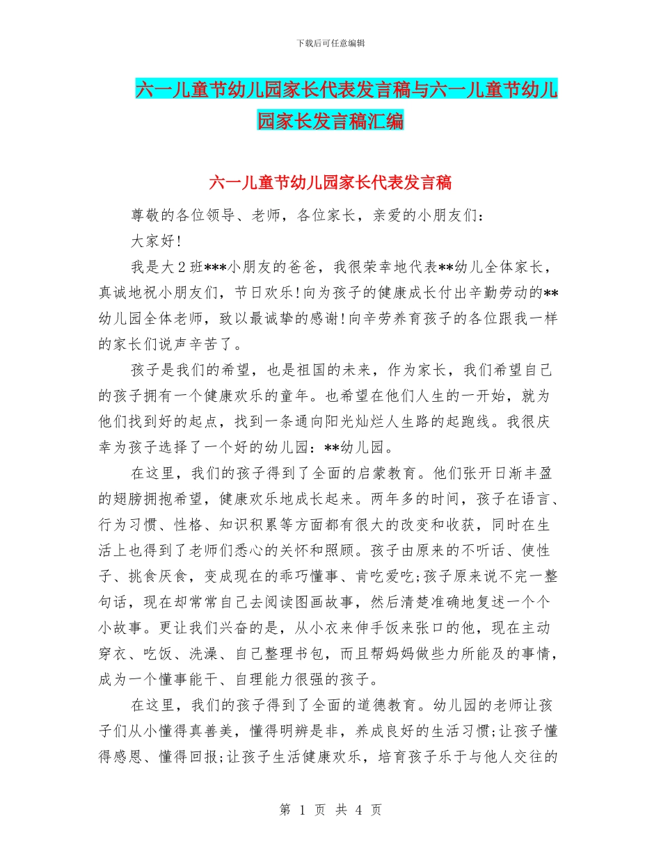 六一儿童节幼儿园家长代表发言稿与六一儿童节幼儿园家长发言稿汇编_第1页