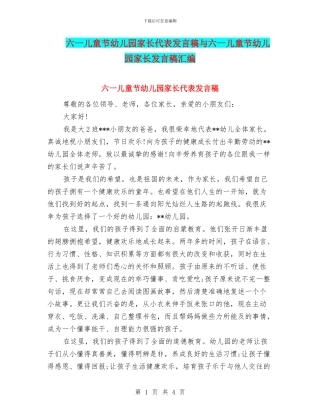 六一儿童节幼儿园家长代表发言稿与六一儿童节幼儿园家长发言稿汇编