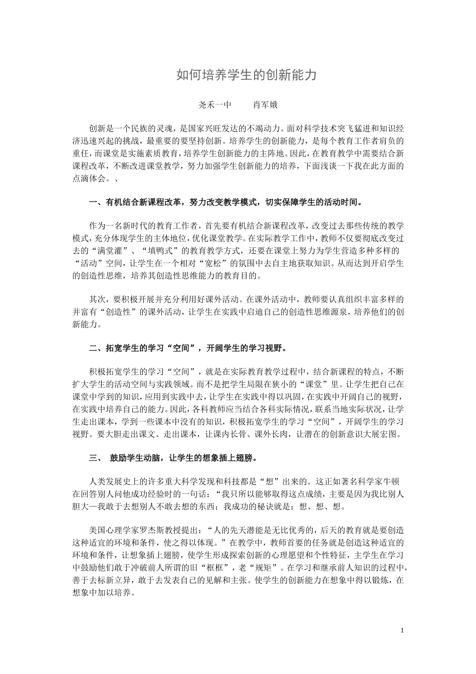 如何培养学生的创新能力_第1页