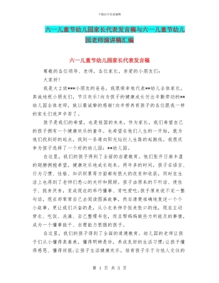 六一儿童节幼儿园家长代表发言稿与六一儿童节幼儿园教师演讲稿汇编