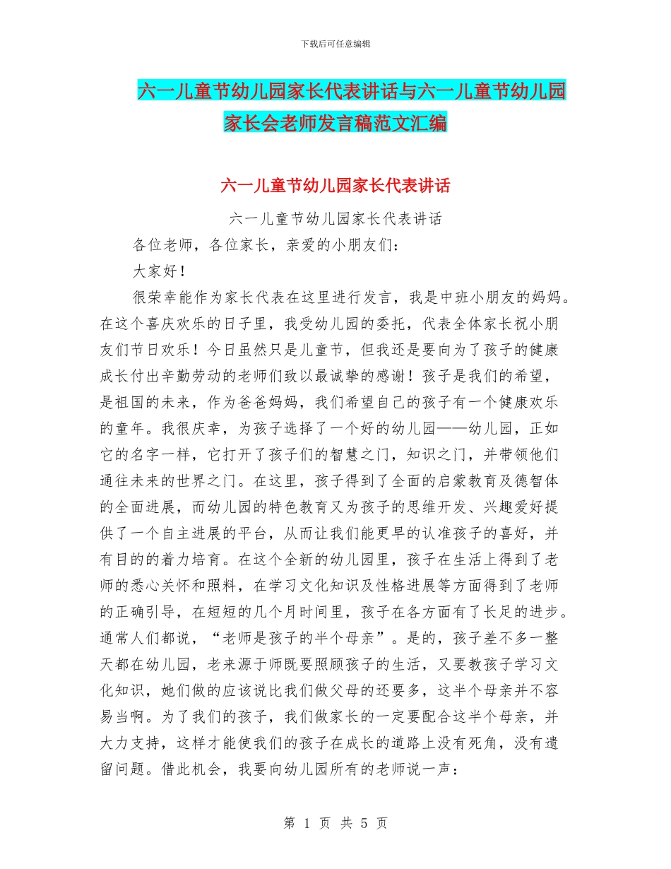 六一儿童节幼儿园家长代表讲话与六一儿童节幼儿园家长会教师发言稿范文汇编_第1页