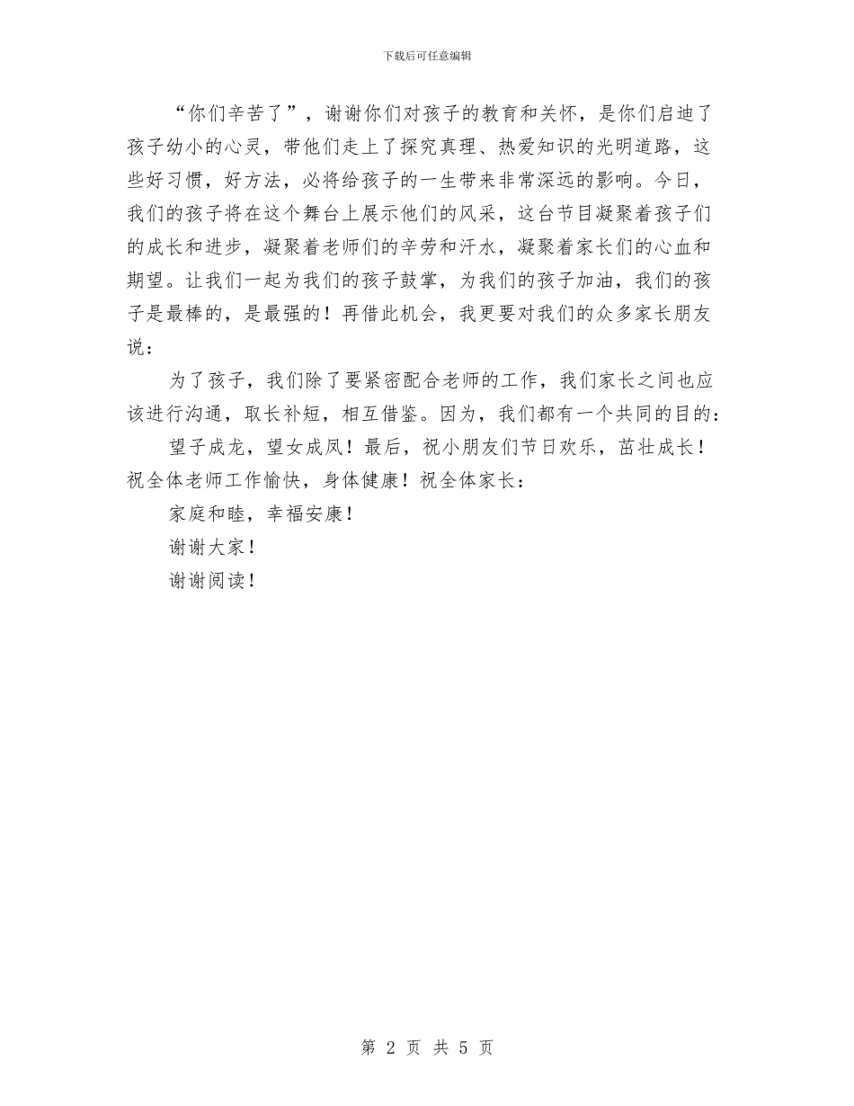 六一儿童节幼儿园家长代表讲话与六一儿童节幼儿园家长会教师发言稿范文汇编_第2页