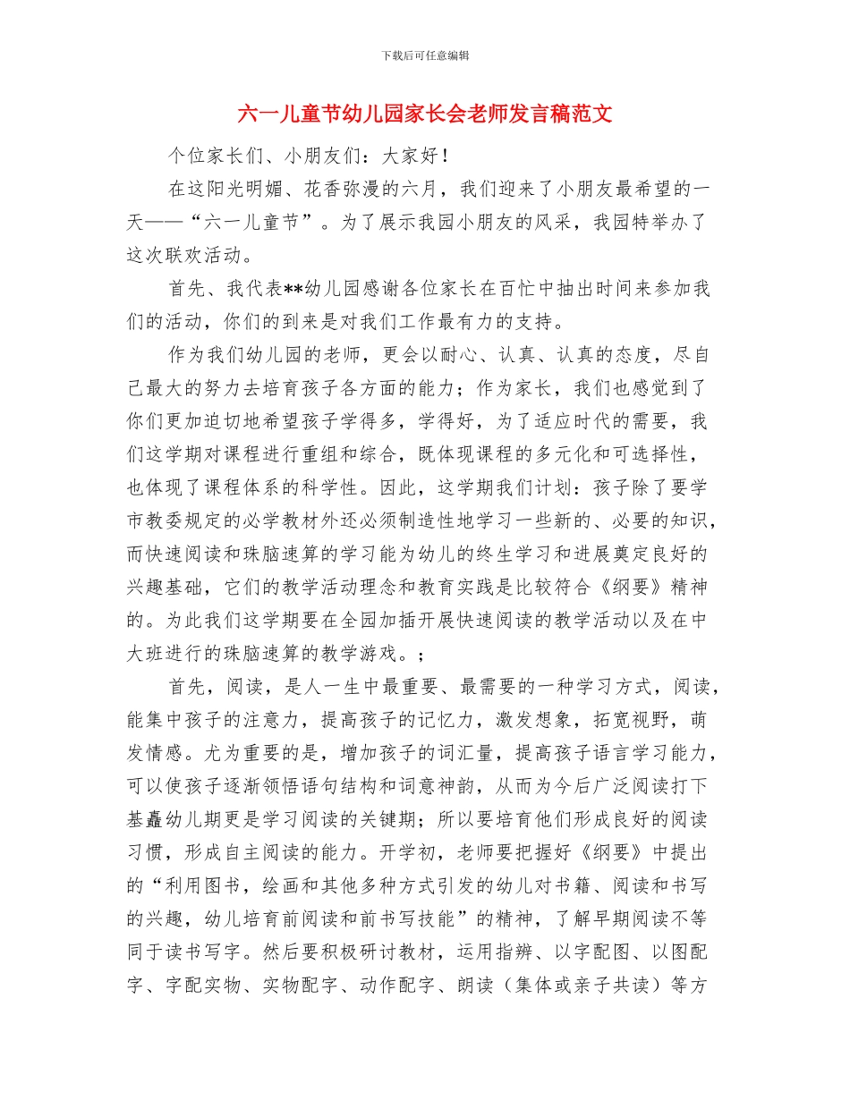 六一儿童节幼儿园家长代表讲话与六一儿童节幼儿园家长会教师发言稿范文汇编_第3页