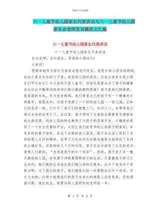 六一儿童节幼儿园家长代表讲话与六一儿童节幼儿园家长会教师发言稿范文汇编