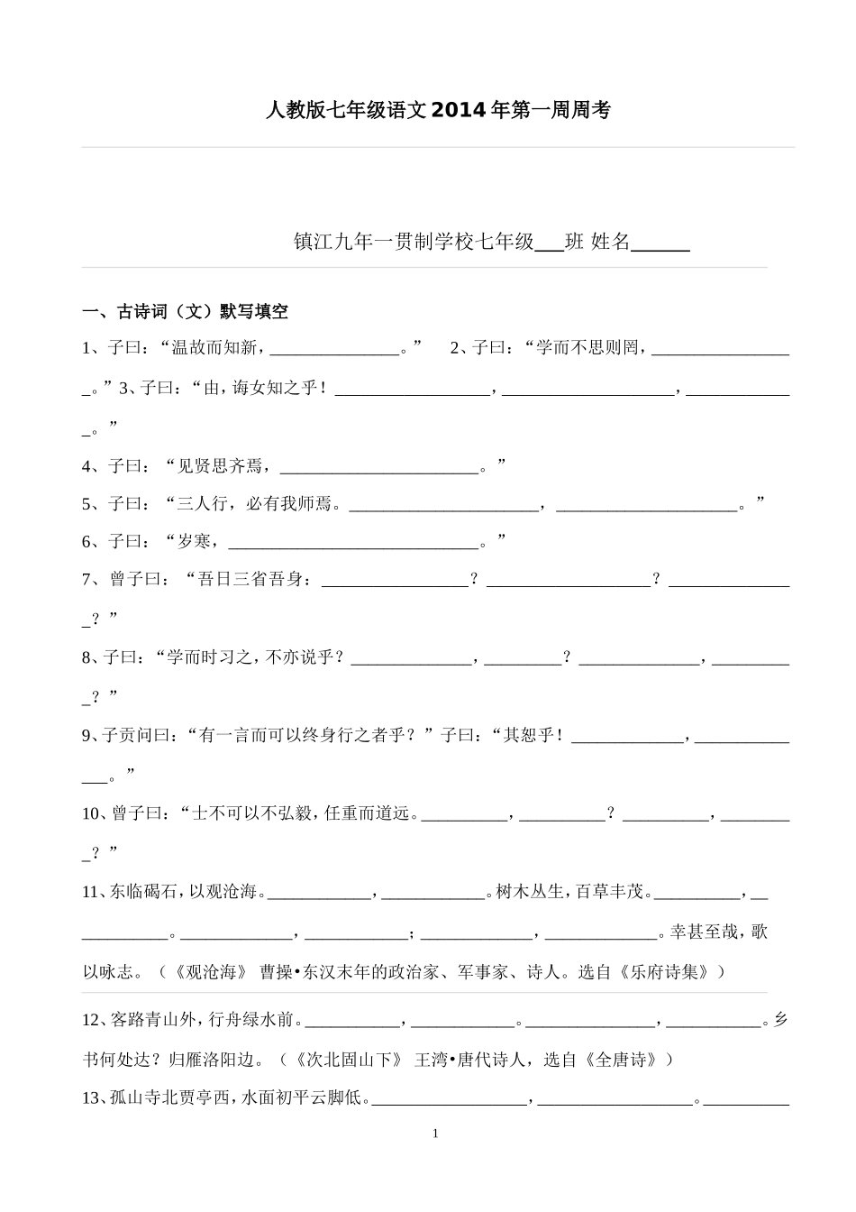 人教版七年级语文2014年第一周周考_第1页