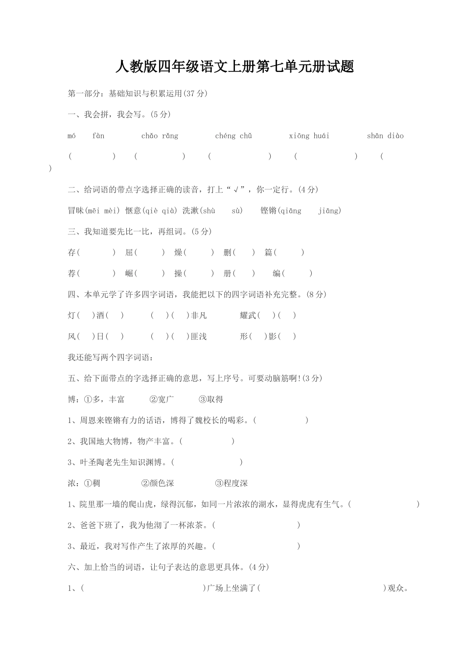 人教版四年级语文上册第七单元册试题_第1页