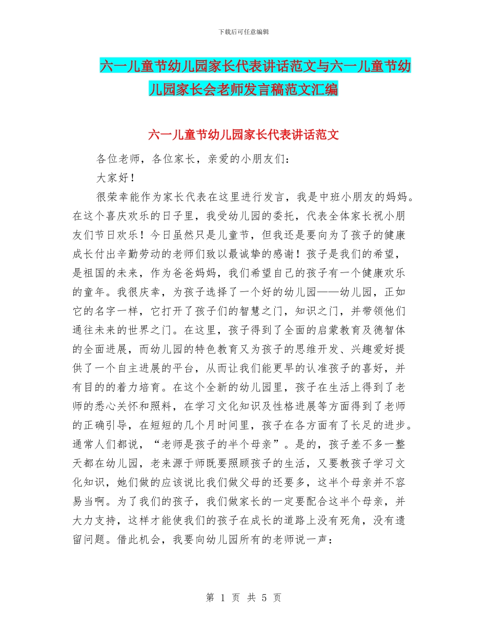 六一儿童节幼儿园家长代表讲话范文与六一儿童节幼儿园家长会教师发言稿范文汇编_第1页