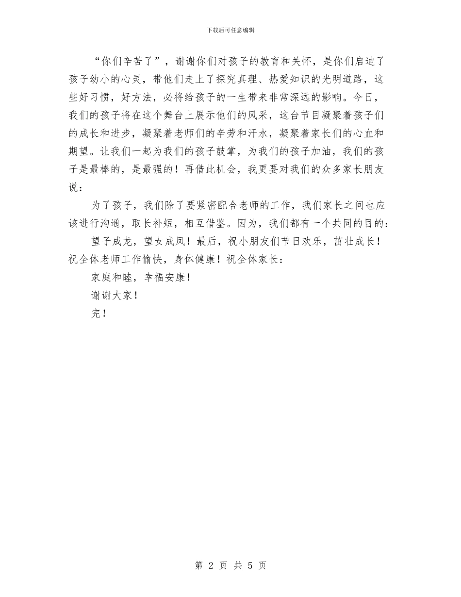 六一儿童节幼儿园家长代表讲话范文与六一儿童节幼儿园家长会教师发言稿范文汇编_第2页