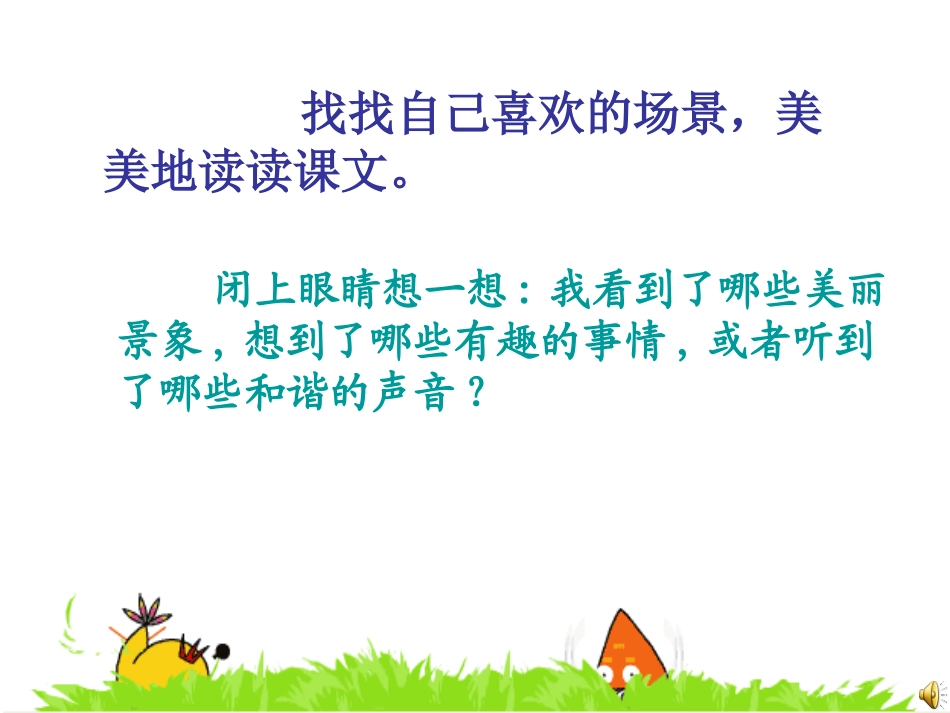 人教版四年级下册《乡下人家》_第3页