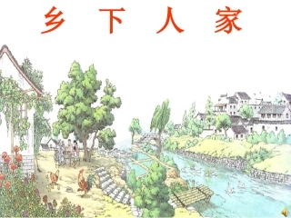 人教版四年级下册《乡下人家》