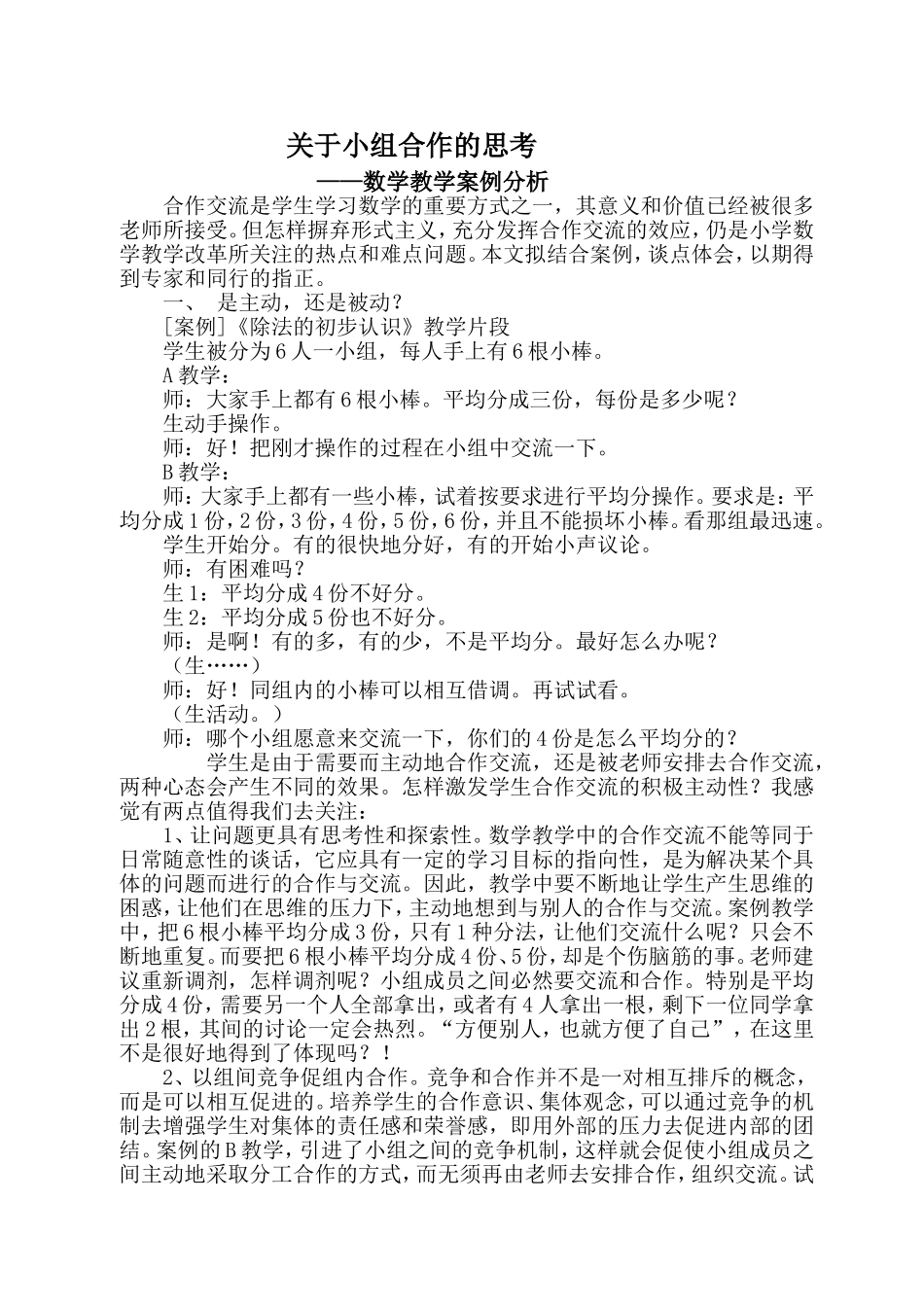 小学数学教学案例分析-(2)_第1页