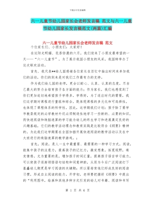 六一儿童节幼儿园家长会教师发言稿