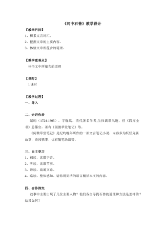 (部编)初中语文人教2011课标版七年级下册《河中石兽》教学设计-(5)
