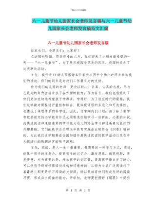 六一儿童节幼儿园家长会教师发言稿与六一儿童节幼儿园家长会教师发言稿范文汇编