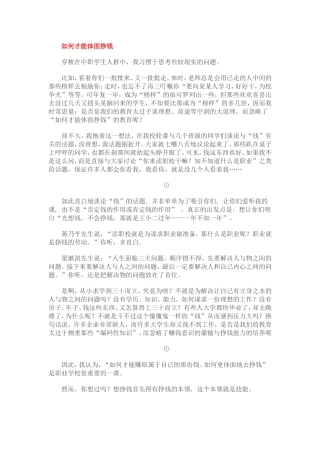如何才能体面挣钱