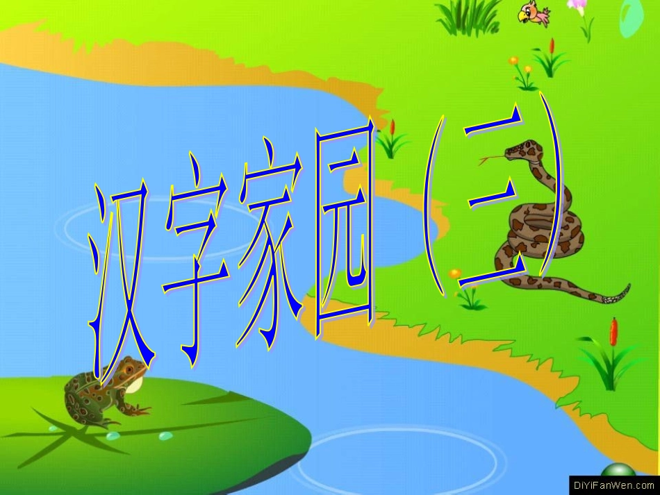 第二板块汉字家园(三)_第1页