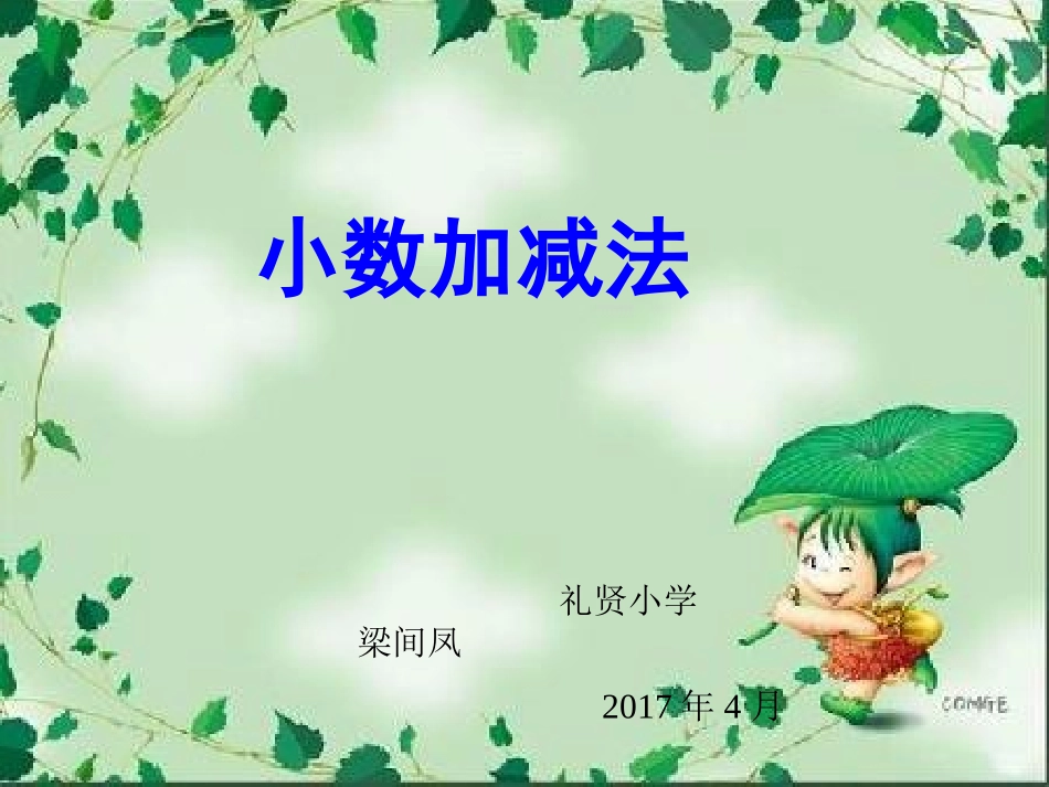 小学数学2011版本小学四年级《小数加法和减法》课件-(1)_第1页